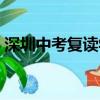 深圳中考復(fù)讀學(xué)校排名（深圳中考復(fù)讀學(xué)校）