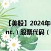 【美股】2024年08月12日上市公司名稱(chēng)（Pure Storage, Inc.）股票代碼（PSTG）實(shí)時(shí)行情