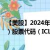 【美股】2024年08月12日上市公司名稱（ICL Group Ltd.）股票代碼（ICL）實時行情
