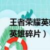王者榮耀英雄碎片領(lǐng)取額度（王者榮耀領(lǐng)30英雄碎片）