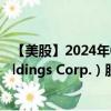 【美股】2024年08月12日上市公司名稱（Zeta Global Holdings Corp.）股票代碼（ZETA）實時行情