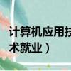 計(jì)算機(jī)應(yīng)用技術(shù)就業(yè)方向大專（計(jì)算機(jī)應(yīng)用技術(shù)就業(yè)）