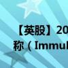 【英股】2024年08月12日代碼（IMM）名稱（ImmuPharma plc）最新數(shù)據(jù)