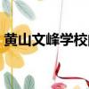 黃山文峰學(xué)校的學(xué)費價格表（黃山文峰學(xué)校）