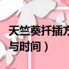天竺葵扦插方法與時(shí)間視頻（天竺葵扦插方法與時(shí)間）