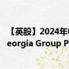 【英股】2024年08月12日代碼（BGEO）名稱（Bank of Georgia Group Plc）最新數(shù)據(jù)