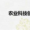 農(nóng)業(yè)科技創(chuàng)新的意義（農(nóng)業(yè)科技創(chuàng)新）