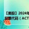 【美股】2024年08月12日上市公司名稱（阿特維斯集團）股票代碼（ACT）實時行情