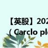 【英股】2024年08月12日代碼（CAR）名稱（Carclo plc）最新數(shù)據(jù)