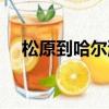 松原到哈爾濱多少公里（松原到哈爾濱）
