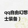 qq自由幻想術(shù)士用什么戰(zhàn)魂（qq自由幻想術(shù)士裝備）