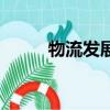 物流發(fā)展趨勢圖（物流發(fā)展趨勢）