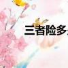 三者險(xiǎn)多少錢(qián)一年（三者險(xiǎn)多少錢(qián)）