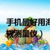 手機最好用海撥測量儀是哪款（手機最好用海撥測量儀）