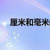 厘米和毫米的換算單位（米的換算單位）