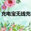 充電寶無線充電怎么充（無線充電寶怎么用）