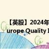 【英股】2024年08月12日代碼（FEQP）名稱（Fidelity Europe Quality Income UCITS ETF GBP）最新數(shù)據(jù)