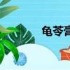 龜苓膏小孩能吃嗎（龜靈膏）