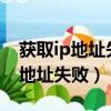 獲取ip地址失敗請(qǐng)檢查主路由dhcp（獲取ip地址失?。? title=