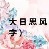 大 日 思 風(fēng) 補(bǔ)一個字（大風(fēng)日思中間加什么字）