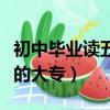 初中畢業(yè)讀五年的大專好嗎（初中畢業(yè)讀五年的大專）
