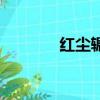紅塵輾歌曲在線聽（紅塵輾）