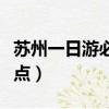 蘇州一日游必去景點(diǎn)推薦（蘇州一日游必去景點(diǎn)）