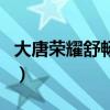 大唐榮耀舒暢被綁架是第幾集（大唐榮耀舒暢）