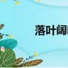 落葉闊葉林特點(diǎn)（落葉闊葉林）