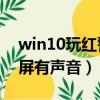 win10玩紅警2黑屏有聲音（win10紅警2黑屏有聲音）