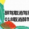 醉駕取消駕照五年有可能盡快辦理駕照嗎（2018取消醉駕五年）