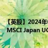 【英股】2024年08月12日代碼（0DXV）名稱（Xtrackers MSCI Japan UCITS ETF）最新數(shù)據(jù)