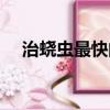 治蟯蟲最快的一招（治蟯蟲最有效的藥）