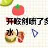 開喉劍噴了多久有效果（開喉劍噴多久可以喝水）