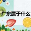 廣東屬于什么氣候區(qū)域（廣東屬于什么氣候）