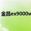 金昌ex9000win10系統(tǒng)兼容（金昌ex9000）