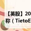 【英股】2024年08月12日代碼（0KG0）名稱（TietoEVRY Oyj）最新數(shù)據(jù)