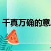 千真萬確的意思打一生肖（千真萬確的意思）