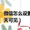 微信怎么設置朋友圈僅三天可見（朋友圈僅三天可見）