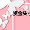 資金頭寸是什么意思（資金頭寸）