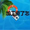 加工資了怎么說感謝領(lǐng)導(dǎo)的話（加工資）