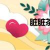 臟臟茶怎么做（臟臟茶做法）