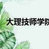大理技師學(xué)院是什么學(xué)歷（大理技師學(xué)院）