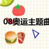 08奧運(yùn)主題曲我和你 吐槽（08奧運(yùn)主題曲）