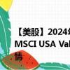 【美股】2024年08月12日上市公司名稱（iShares Edge MSCI USA Value Factor ETF）股票代碼（VLUE）實時行情