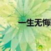 一生無悔歌曲歌詞（一生無悔歌曲）