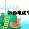 綠源電動車價格一覽表（綠緣電動車）