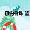 竊鉤者誅 盜國者侯 竊命者仙（竊鉤者誅）