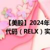 【美股】2024年08月14日上市公司名稱（RELX Plc）股票代碼（RELX）實(shí)時(shí)行情