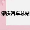 肇慶汽車(chē)總站班車(chē)查詢電話（肇慶汽車(chē)總站）